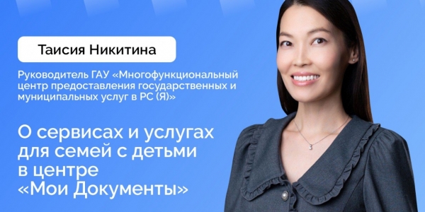 Руководитель МФЦ ответит на вопросы в прямом эфире соцсетей в аккаунте SakhaGov