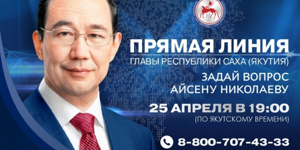 Сегодня состоится «Прямая линия» с Главой Якутии Айсеном Николаевым