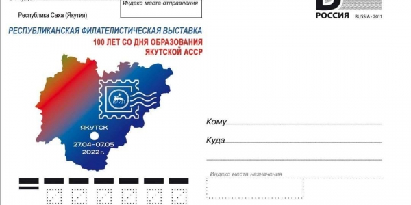 Почта России выпустила открытки и конверты к 100-летию образования Якутской АССР