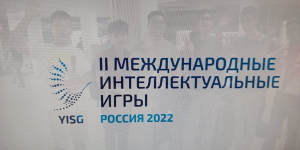 В Якутске во II Международных интеллектуальных играх примут участие представители 12 зарубежных стран и 14 регионов России
