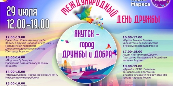 В Якутске отпразднуют Международный день дружбы