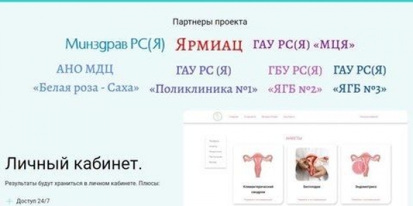 Жительниц Якутии приглашают принять участие в информационном проекте «Женское здоровье»