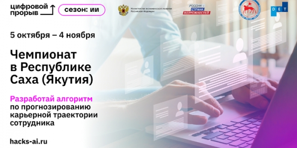 Региональный этап Всероссийского конкурса по искусственному интеллекту проходит в Якутске