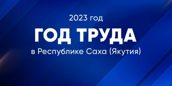 2023 год в Якутии объявлен Годом труда