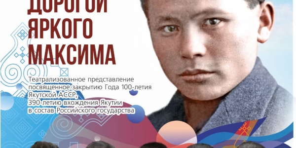 В Якутске состоится массовое театрализованное представление к 125-летию Максима Аммосова