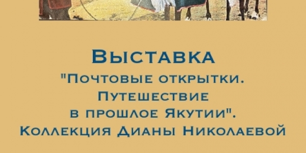 Выставку открыток представили в музее истории Якутска