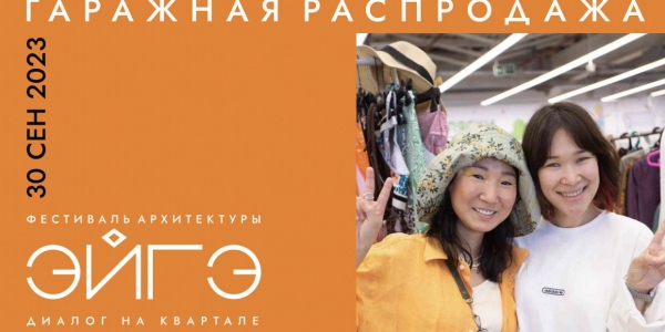 «Гаражная распродажа» пройдет в рамках фестиваля архитектуры в Якутске