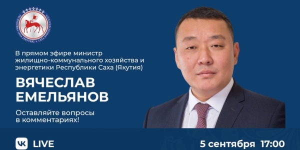 Министр ЖКХ и энергетики Якутии Вячеслав Емельянов ответит на вопросы в прямом эфире соцсетей