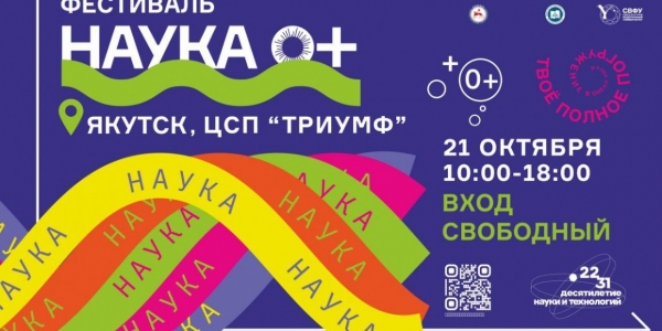 Фестиваль «НАУКА 0+»  состоится в Якутске