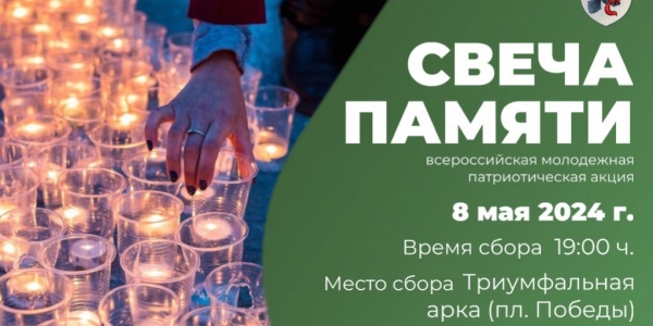 Всероссийская патриотическая акция «Свеча памяти» пройдет в Якутске 8 мая
